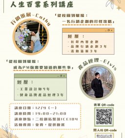 人生百業系列講座 - 行銷企劃及產品經理