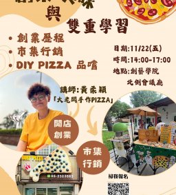 【Pizza創業與美味雙重學習】─ 創業歷程x.市集行銷 x 手作Diy