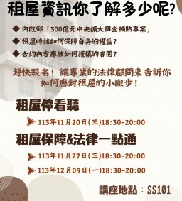 113學年度第1學期賃居宣導-租屋停看聽