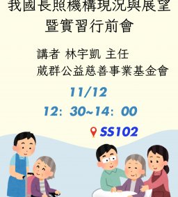 【行政講堂】11/12(二)，我國長照機構現況與展望暨實習行前會，林宇凱(葳群公益慈善事業基金會主任)