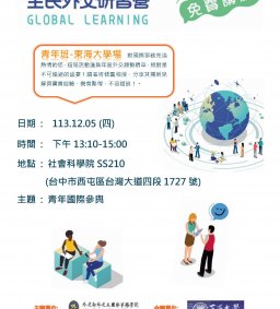 2024全民外交研習講座(日期調整12/5)