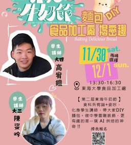 【東海食科系AI揭密 DIY麵包趣】- 第二屆東海牛奶節系列活動