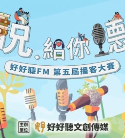 轉知活動訊息：「說給你聽」 好好聽FM 第五屆播客大賽