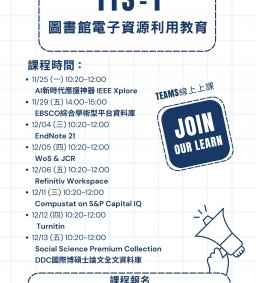 113-1  圖書館電子資源利用教育 (檢索.查找及比對文獻)【終身學習時數認證】