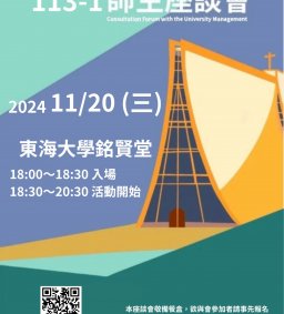 東海大學113學年度第一學期師生座談會