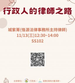 【行政講堂】11/13(三)，行政人的律師之路，城紫菁(恪源法律事務所主持律師)