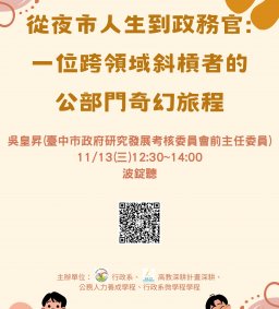 【行政講堂】11/13(三)，從夜市人生到政務官：一位跨領域斜槓者的公部門奇幻旅程，吳皇昇(新北市政府健康城市及永續發展委員會委員)