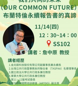 【行政講堂】11/14(四)，我們共同的未來（Our Common Future）:布蘭特倫永續報告書的真諦，詹中原(國立政治大學公共行政學系兼任教授)