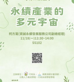 【行政講堂】11/18(一)，永續產業的多元宇宙，柯方甯(資誠永續發展服務公司副總經理)