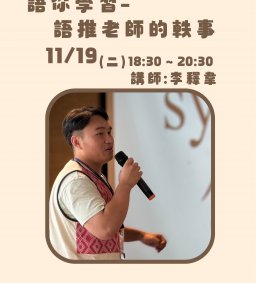 【原資中心x臺中原住民就業服務據點】語你學習-語推老師的軼事(泰雅族語)