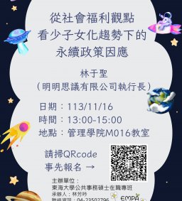 【地方創生與政府企業講座】1116從社會福利觀點看少子女化趨勢下的永續政策因應X林于聖（明明思議有限公司執行長）