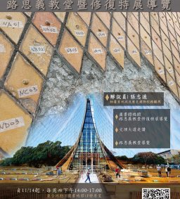 認識路思義教堂-路思義教堂暨修復特展導覽