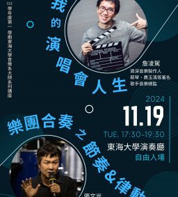 音樂專題講座─我的演唱會人生 x 樂團合奏之節奏&律動