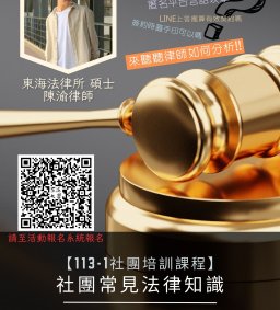 113-1【社團培訓課程】社團常見法律知識