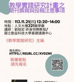 【教師增能活動】~教學實踐系列活動~ 教學實踐研究計畫之期刊撰寫與投稿注意事項