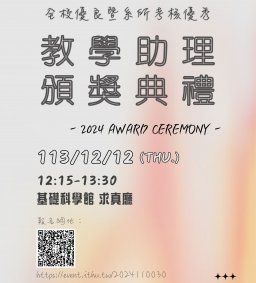 2024全校優良暨系所考核優秀教學助理頒獎典禮