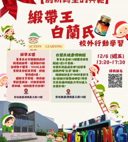 【文青創意與健康代言 : 緞帶王與白蘭氏 校外學習行動】L1