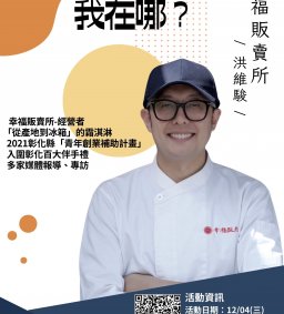我是誰，我在哪？ 【手作霜淇淋職人篇】