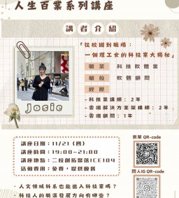 人生百業系列講座 - 科技軟體業