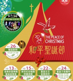 【聖誕啟明，和平降臨】