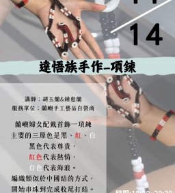 【原資中心x原歸社】蘭蘭手工藝坊---達悟族項鍊