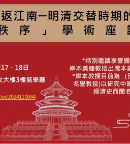 「重返江南──明清交替時期的民眾與秩序」國際學術座談會