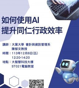 【教師增能活動】如何使用AI提升同仁行政效率