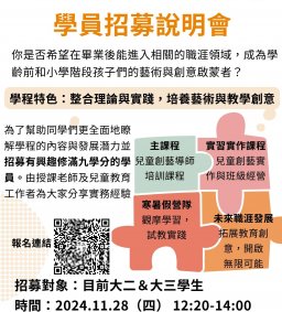 兒童創藝教學就業學程_學員招募說明會
