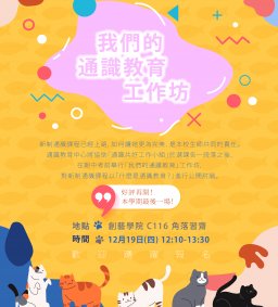 我們的通識教育工作坊~好評再開~