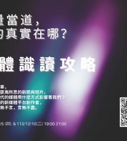 「流量當道，你的真實在哪？媒體識讀攻略」