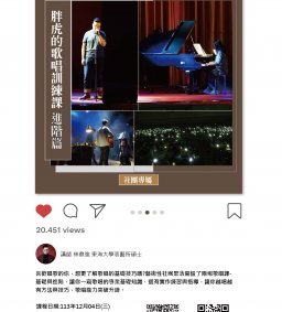 胖虎的歌唱訓練課-進階篇
