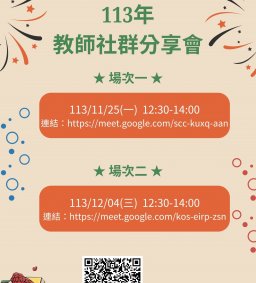113年教師社群分享會