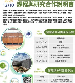 智慧碳中和園區課程與研究合作說明會