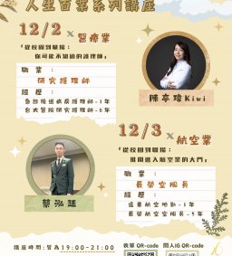人生百業系列講座 - 醫療業、航空業