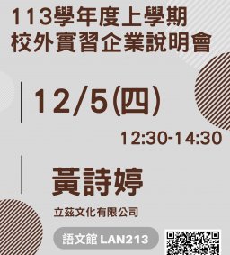 【 限外文系學生 】113學年度上學期校外實習企業說明會-立茲文化有限公司