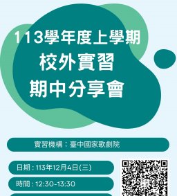 【 限外文系學生 】113學年度上學期校外實習期中分享會-臺中國家歌劇院