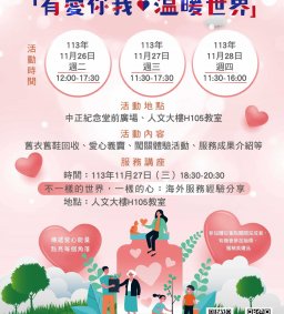 2024東海大學服務週服務講座:「 不一樣的世界，一樣的心：海外服務經驗分享」