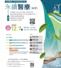 《永續醫療》論壇