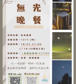 無光晚餐-在沒有光的地方，遇見點亮你校園生活的那群人