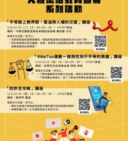 【人權法治系列活動】平等路上無界限：愛滋與人權的交匯