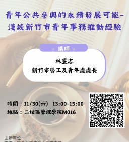 【地方創生與政府企業講座】1130青年公共參與的永續發展可能-淺談新竹市青年事務推動經驗X林昱志（新竹市勞工及青年處處長）