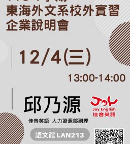 【 限外文系學生 】113學年度上學期校外實習企業說明會-佳音英語