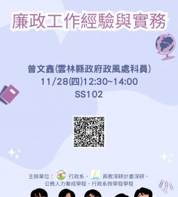 【行政講堂】11/28(四)，廉政工作經驗與實務，曾文鑫(雲林縣政府政風處科員)