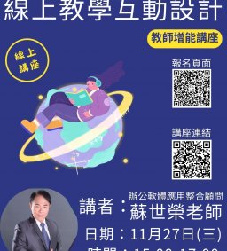 【教師增能活動】線上教學互動設計