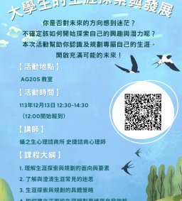【生涯系列活動】大學生的生涯探索與發展