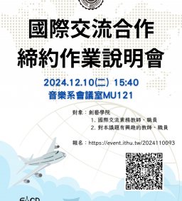 國際交流合作締約作業說明會