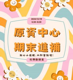 【原資中心x原歸社】海嘯來吧？期末進補交流活動。
