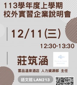 【 限外文系學生 】113學年度上學期校外實習企業說明會-雲品溫泉酒店