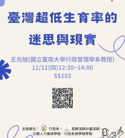 【行政講堂】12/12(四)，臺灣超低生育率的迷思與現實，王光旭(國立臺南大學行政管理學系教授)