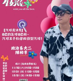 【氣球魔法秀- 學生講師教你做造型汽球- 第二屆東海牛奶節】